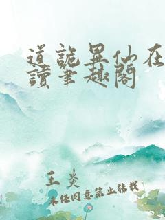 道诡异仙在线阅读笔趣阁