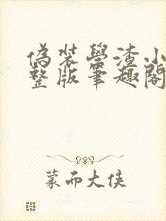 伪装学渣小说完整版笔趣阁