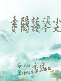 秦阳林溪小说免费阅读全文最新章节