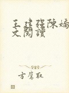 王建强陈娇娇全文阅读
