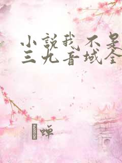小说我不是戏神三九音域全文免费阅读
