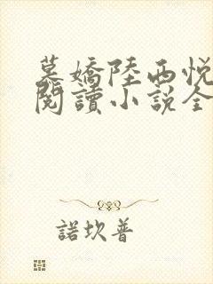 慕娇陆西悦免费阅读小说全文
