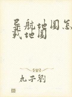 导航地图怎么下载地图