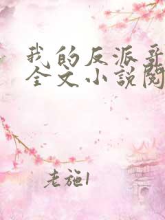我的反派哥哥们全文小说阅读全文