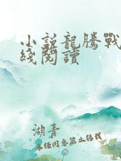 小说龙腾战域在线阅读