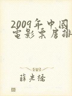 2009年中国电影票房排行榜前十名