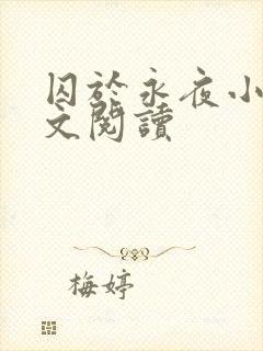 囚于永夜小说全文阅读