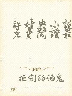 许婧央小说全文免费阅读最新章节