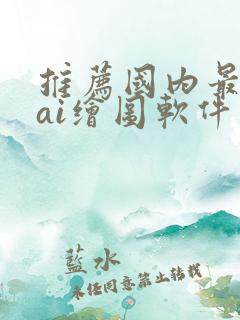 推荐国内最好用ai绘图软件