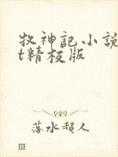 牧神记小说txt精校版