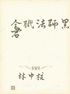 全职法师黑暗魔君