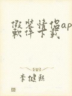 假装情侣app软件下载