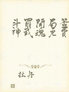 斗罗开局签到龙神武魂免费阅读