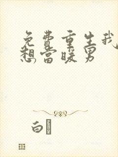 免费重生我真没想当暖男