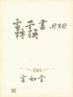 电子书.exe 转换