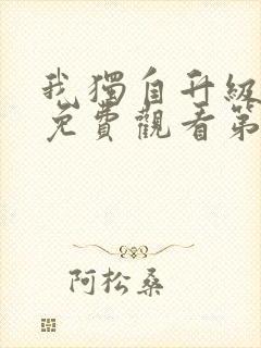 我独自升级动漫免费观看第二季