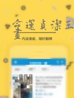 命运贞洁玉女漫画