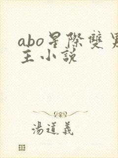 abo星际双男主小说