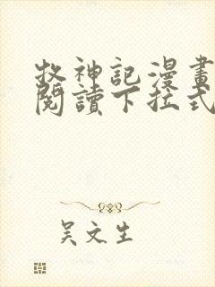 牧神记漫画免费阅读下拉式六漫画