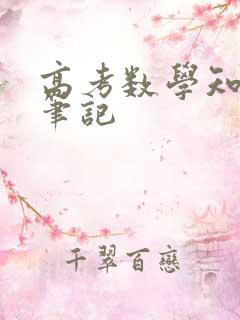 高考数学知识点笔记
