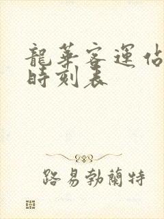 龙华客运站班车时刻表