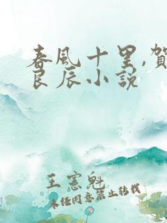 春风十里,贺卿良辰小说