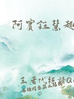 阿宾钰慧趣笔阁
