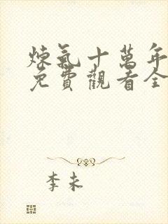 炼气十万年动漫免费观看全集完整版