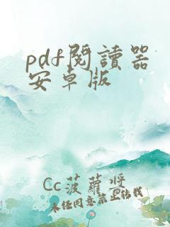 pdf阅读器 安卓版