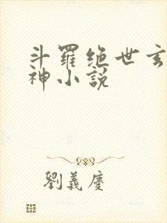 斗罗绝世玄武月神小说