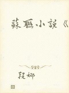 苏联小说《雪》