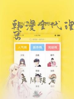 韩漫金代理的秘密