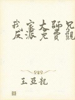 我家大师兄是个反派免费观看漫画