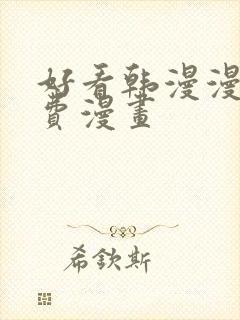 好看韩漫漫画免费漫画