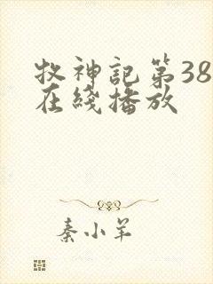 牧神记第38集在线播放