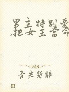男主特别爱女主,把女主当命的小说