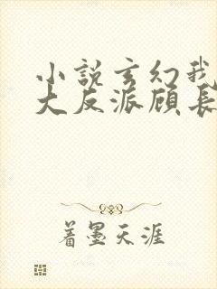 小说玄幻我天命大反派顾长歌