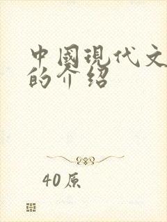 中国现代文学馆的介绍