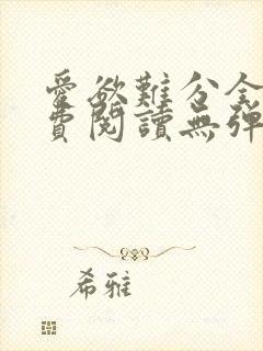 爱欲难分全文免费阅读无弹窗笔趣阁