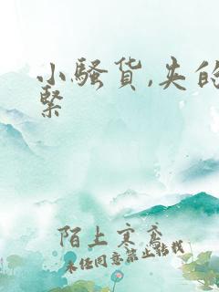 小骚货,夹的好紧