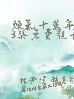 炼气十万年263集免费观看