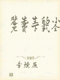 裴先生的小甜妻免费下载全本