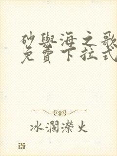 砂与海之歌漫画免费下拉式六漫画
