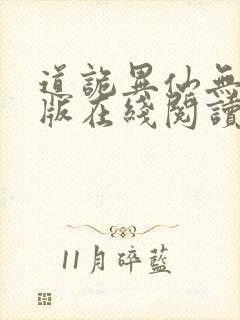 道诡异仙无删减版在线阅读