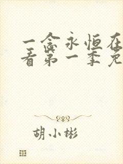 一念永恒在线观看第一季免费播放全集