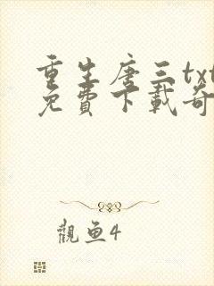 重生唐三txt免费下载奇书网