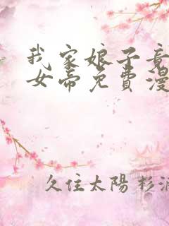 我家娘子竟然是女帝免费漫画6漫画