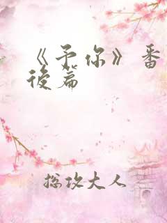 《予你》番外婚后篇