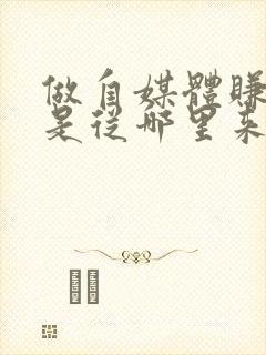 做自媒体赚的钱是从哪里来的