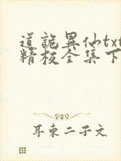 道诡异仙txt精校全集下载